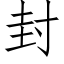 封 (仿宋矢量字库)