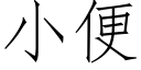 小便 (仿宋矢量字庫)