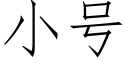 小号 (仿宋矢量字庫)