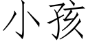 小孩 (仿宋矢量字库)