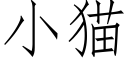 小猫 (仿宋矢量字库)