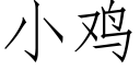 小雞 (仿宋矢量字庫)