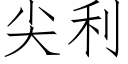 尖利 (仿宋矢量字庫)