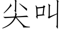 尖叫 (仿宋矢量字庫)