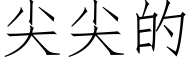 尖尖的 (仿宋矢量字库)