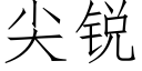 尖銳 (仿宋矢量字庫)