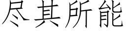 盡其所能 (仿宋矢量字庫)