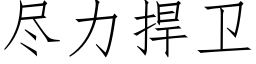 尽力捍卫 (仿宋矢量字库)