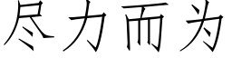 盡力而為 (仿宋矢量字庫)