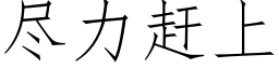 盡力趕上 (仿宋矢量字庫)