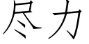 尽力 (仿宋矢量字库)