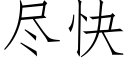 盡快 (仿宋矢量字庫)