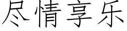 尽情享乐 (仿宋矢量字库)