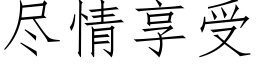 尽情享受 (仿宋矢量字库)