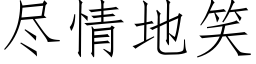 盡情地笑 (仿宋矢量字庫)