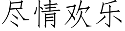 尽情欢乐 (仿宋矢量字库)