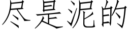 盡是泥的 (仿宋矢量字庫)