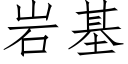 岩基 (仿宋矢量字库)