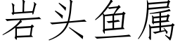 岩頭魚屬 (仿宋矢量字庫)