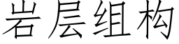 岩層組構 (仿宋矢量字庫)