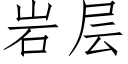 岩层 (仿宋矢量字库)