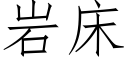 岩床 (仿宋矢量字库)