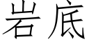 岩底 (仿宋矢量字庫)