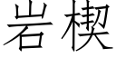 岩楔 (仿宋矢量字库)