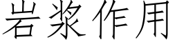 岩漿作用 (仿宋矢量字庫)