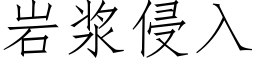 岩浆侵入 (仿宋矢量字库)