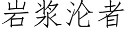 岩浆沦者 (仿宋矢量字库)