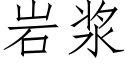 岩浆 (仿宋矢量字库)