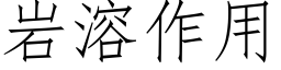 岩溶作用 (仿宋矢量字庫)