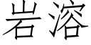 岩溶 (仿宋矢量字庫)