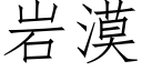 岩漠 (仿宋矢量字库)