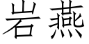 岩燕 (仿宋矢量字庫)