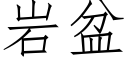 岩盆 (仿宋矢量字庫)