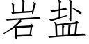 岩鹽 (仿宋矢量字庫)