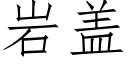 岩盖 (仿宋矢量字库)