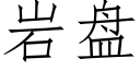 岩盘 (仿宋矢量字库)