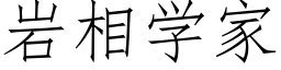 岩相學家 (仿宋矢量字庫)