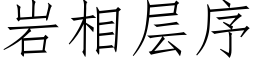 岩相层序 (仿宋矢量字库)