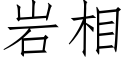 岩相 (仿宋矢量字庫)