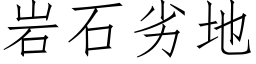 岩石劣地 (仿宋矢量字庫)