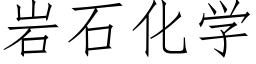 岩石化学 (仿宋矢量字库)