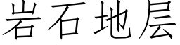 岩石地層 (仿宋矢量字庫)