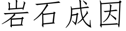 岩石成因 (仿宋矢量字库)