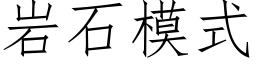 岩石模式 (仿宋矢量字庫)