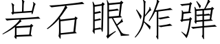 岩石眼炸彈 (仿宋矢量字庫)