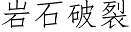 岩石破裂 (仿宋矢量字庫)